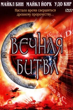 Постер: Вечная битва