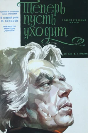 Постер: Теперь пусть уходит