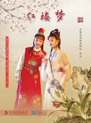 Постер: 红楼梦（黄梅戏何云版）