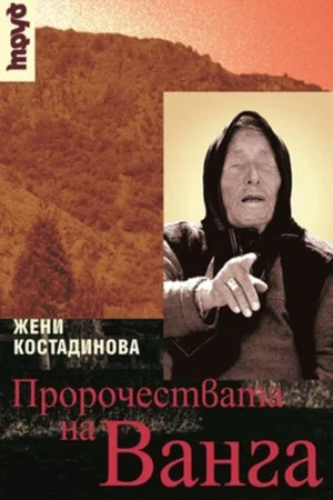 Постер: Thus Spake Vanga