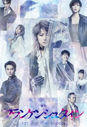 Постер: Stage Play 「Frankenstein -cry for the moon-」