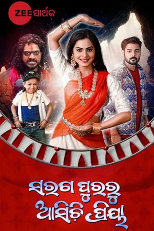 Постер: ସରଗପୁରରୁ ଆସିଚି଼ ପ୍ରିୟା