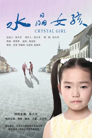 Постер: Crystal Girl