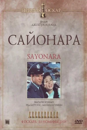 Постер: Сайонара