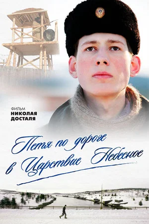 Постер: Петя по дороге в Царствие Небесное