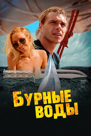 Постер: Бурные воды