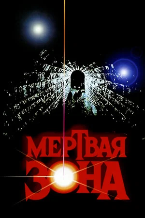 Постер: Мёртвая зона