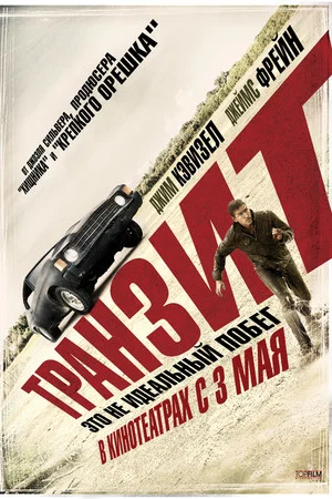 Постер: Транзит