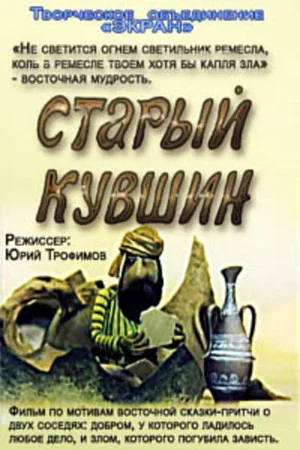 Постер: Старый кувшин