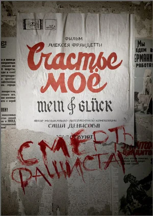 Постер: Счастье моё