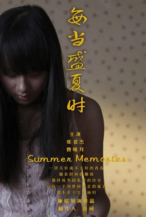 Постер: 每当盛夏时