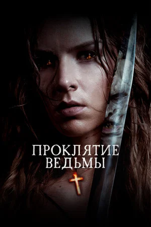 Постер: Проклятие ведьмы