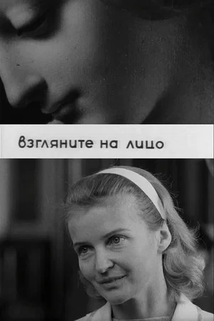 Постер: Взгляните на лицо
