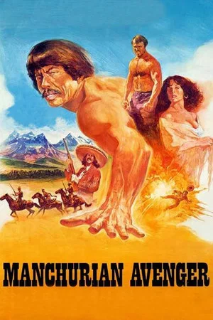 Постер: Manchurian Avenger