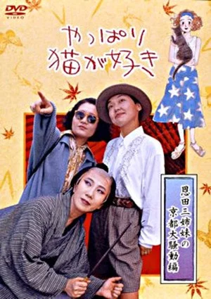 Постер: After All, I Love Cats the Three Onda Sisters’ Great Kyoto Troubles