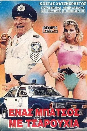 Постер: A Cop with Slippers