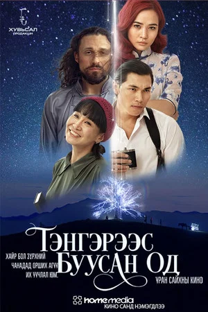 Постер: The Fallen Star