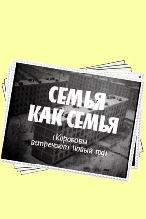 Постер: Семья как семья
