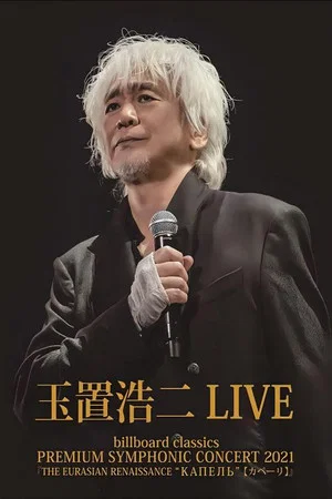 Постер: billboard classics PREMIUM SYMPHONIC CONCERT 2021