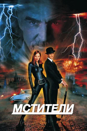 Постер: Мстители