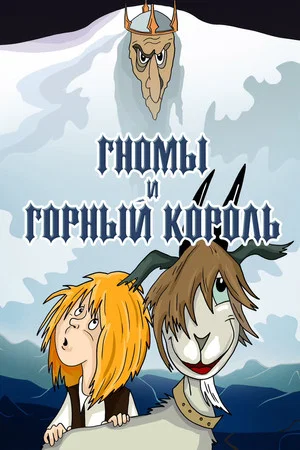 Постер: Гномы и горный король