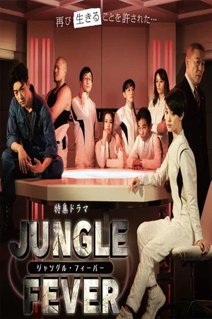 Постер: ジャングル・フィーバー
