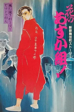Постер: Hana no Asuka-gumi! Shin Kabukichō Story
