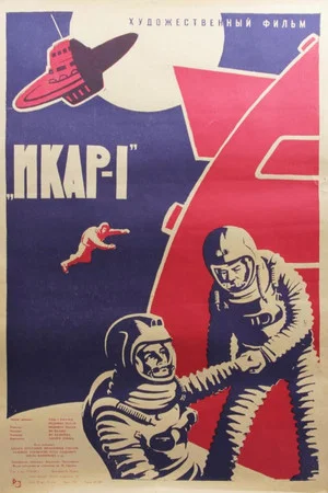 Постер: Икар-1