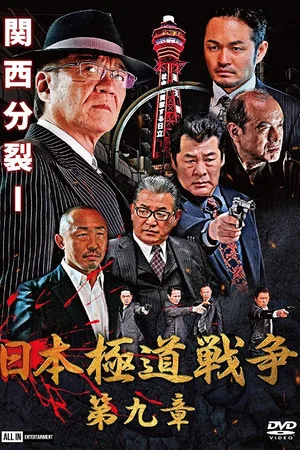 Постер: Japan Gangster War Chapter 9