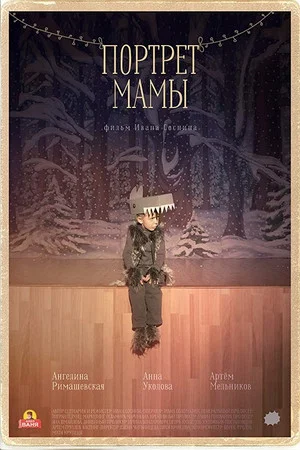 Постер: Портрет мамы