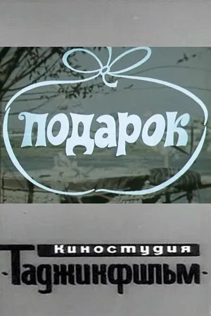 Постер: Подарок