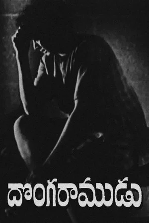 Постер: Donga Ramudu