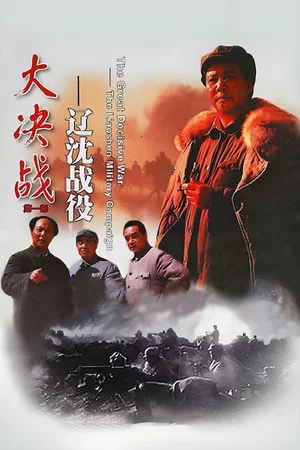 Постер: Decisive Engagement: The Liaoxi Shenyang Campaign