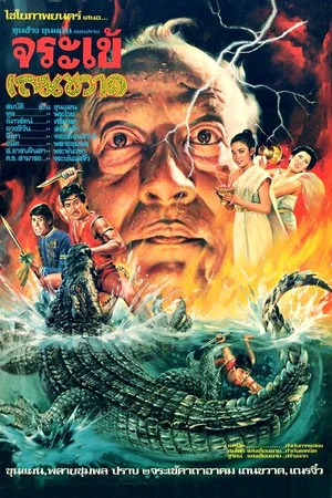 Постер: Crocodile Therakwad