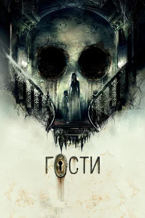 Постер: Гости