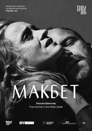 Постер: National Theatre Live: Macbeth