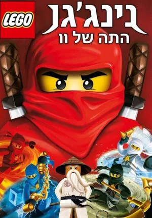 Постер: נינג'גו התה של וו