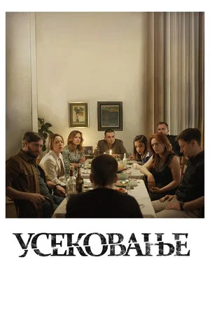 Постер: Усекновение