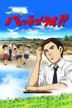 Постер: Pattenrai!! - Minami no Shima no Mizu Monogatari