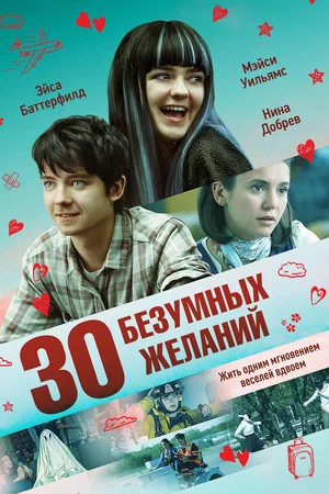 Постер: 30 безумных желаний
