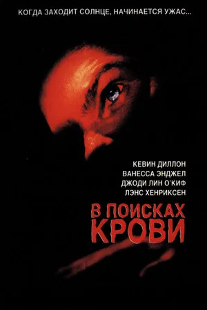 Постер: В поисках крови