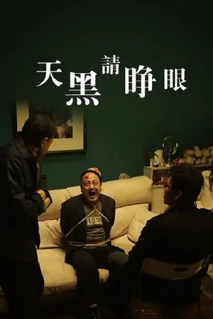 Постер: 天黑请睁眼