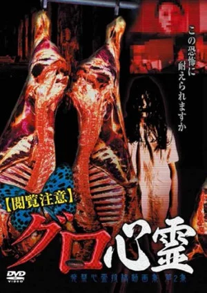 Постер: Etsuran Chui Guro Shinrei Hakkin Shinrei Tokoga Shu 2