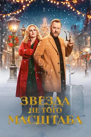 Постер: Звезда не того масштаба