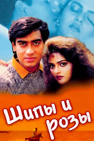 Постер: Phool Aur Kaante