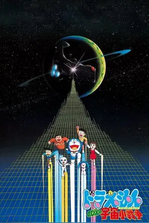 Постер: Doraemon: Nobita's Little Star Wars