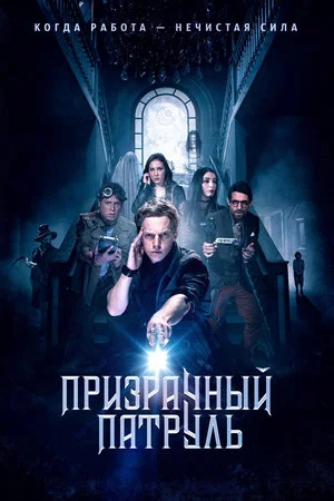 Постер: Призрачный патруль