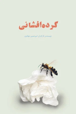 Постер: Pollination