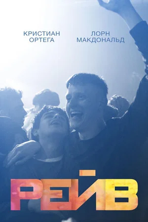 Постер: Рейв