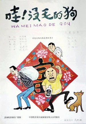 Постер: 哇！没毛的狗